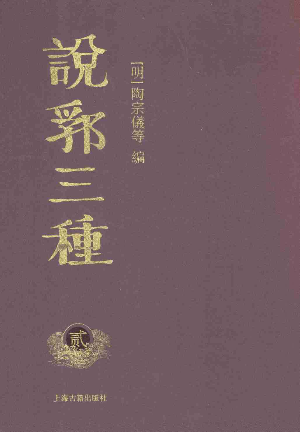 说郛三种  2